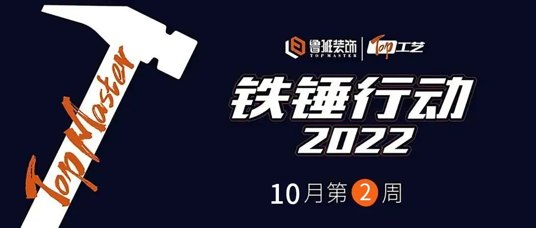 鐵錘行動(dòng)  一釘一錘皆是質(zhì) ，一言一行皆是責(zé)